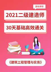 2021二建二级建造师建筑工程管理与实务