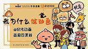 我为什么做动画