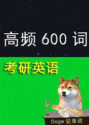 考研英语最高频600词考前救命班