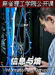 麻省理工学院公开课：信息与熵