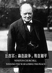 丘吉尔：赢在战争，败在和平