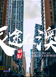 旅途在澳门