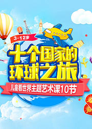 奇妙的环球旅行课