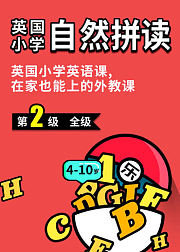 英国小学自然拼读level2