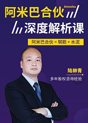 阿米巴合伙深度解析课