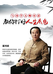 与国学大师对话：教你打好人生底色