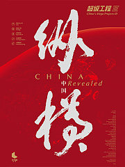 超级工程3：纵横中国