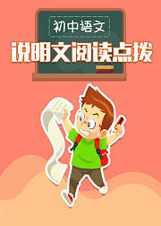 说明文阅读技巧点拨初中语文