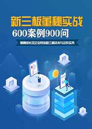 新三板董秘实战600案例900问（下）