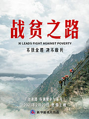 战贫之路