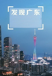 发现广东
