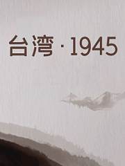 台湾·1945