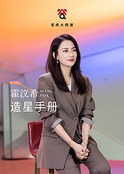 霍汶希的造星手册