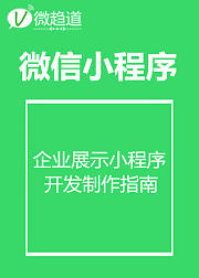 微信小程序：企业官网小程序开发制作指南