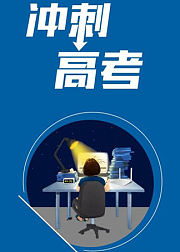 鹅说高考——冲刺技巧