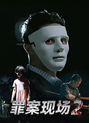 罪案现场第2季