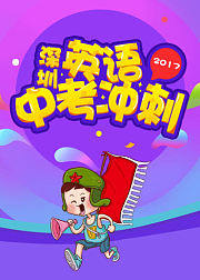 深圳英语中考冲刺