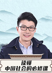 读懂中国社会的必修课