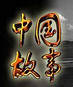 中国故事（政府类大型影像微纪录片）