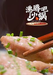沸腾吧火锅·魔鬼混剪