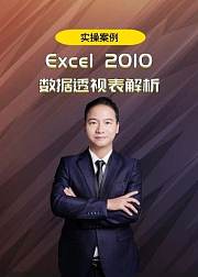 excel2010数据透视表视频教程