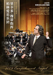 里卡尔多·穆蒂指挥柏林爱乐乐团，2009年欧洲音乐会那不勒斯高清现场