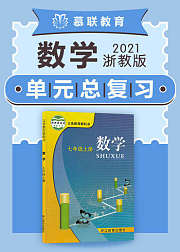 浙教版数学七年级上册单元