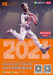 荷兰管乐团2021年新年音乐会