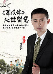 王晨阳讲国学经典菜根谭处世智慧
