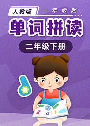 人教版一年级起-点单词拼读二年级（下）