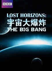 宇宙大爆炸