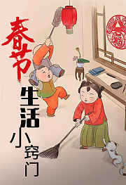 春节生活小窍门