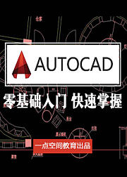 cad入门教程视频CAD教程cad教