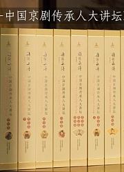 《国韵承传中国京剧传承人大讲坛》短视频合辑