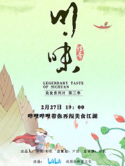 川味第3季（普通话配音）