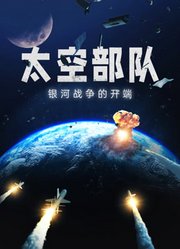 太空部队：银河战争的开端配音版