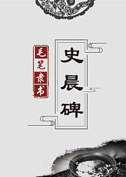 毛笔隶书入门，史晨碑