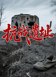 抗战遗址