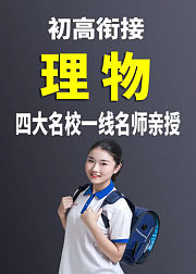 初高衔接《物理》人教版