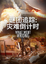 谜团追踪-灾难倒计时