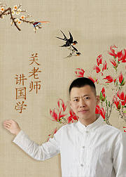 关老师讲国学