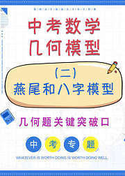 中考数学几何模型二燕尾和八字模型