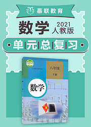 人教版数学八年级下册单元整理复习