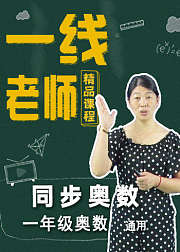 一年级同步奥数知识点拓展训练分析讲解
