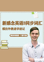 新概念一同步词汇，60节课外教全程领读