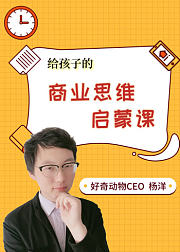 给孩子的商业思维启蒙课：让孩子学会像CEO一样思考
