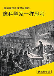 10堂课教你学会像科学家一样思考