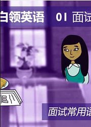 BBC白领英语