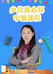 最强大脑--少儿珠心算中级课程