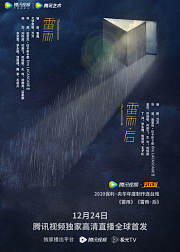 连台戏《雷雨》《雷雨·后》